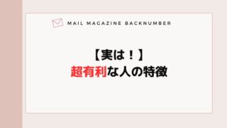 【実は！】超有利な人の特徴